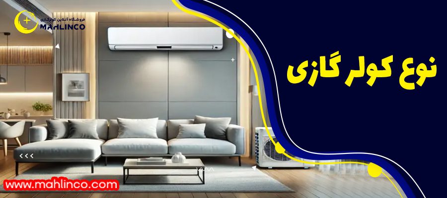نوع کولر گازی :